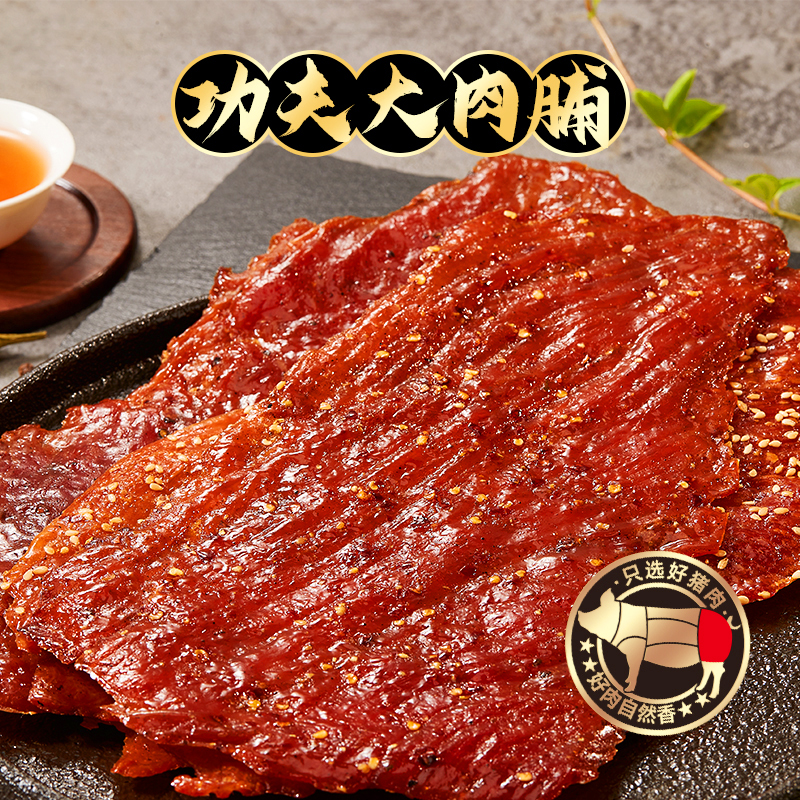 功夫大肉脯